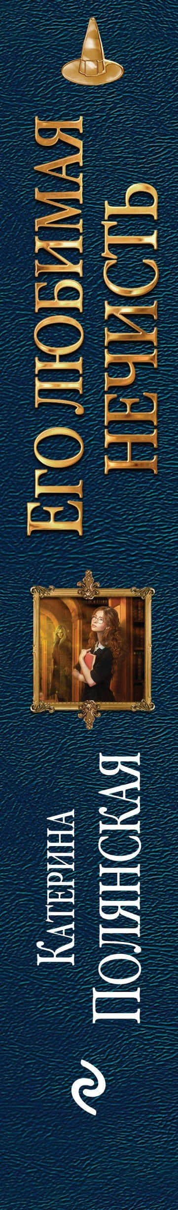 Его любимая нечисть — Катерина Полянская (3)