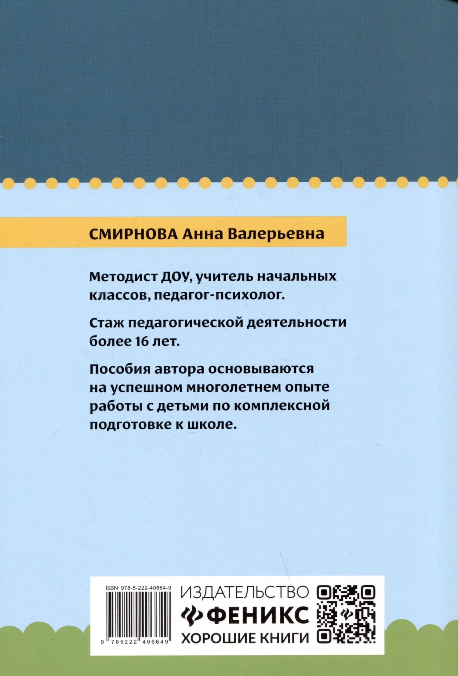 Нейрокурс для будущих первоклассников: 6-7 лет — Анна Валерьевна Смирнова (2)
