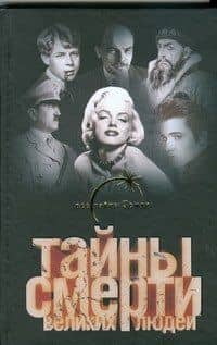 Тайны смерти великих людей