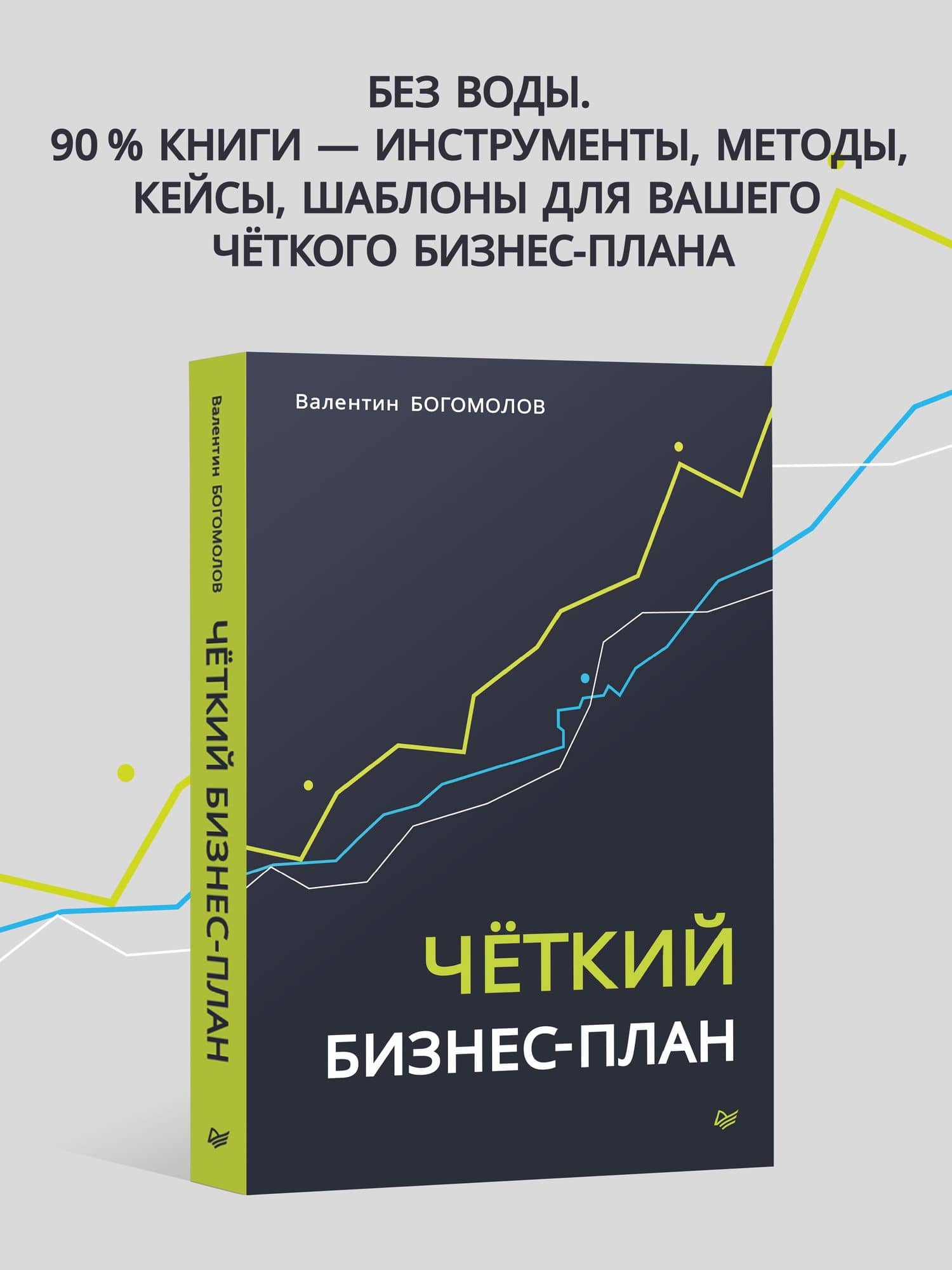 Четкий бизнес-план — Валентин Андреевич Богомолов (3)