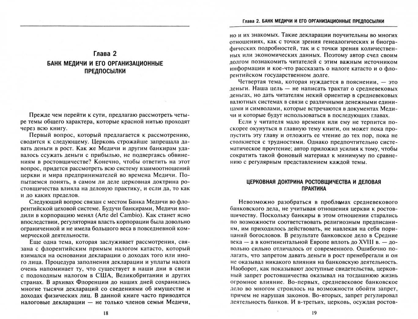 Возвышение и упадок Банка Медичи. Столетняя история наиболее влиятельной в Европе династии банкиров — Раймонд де Рувер (2)
