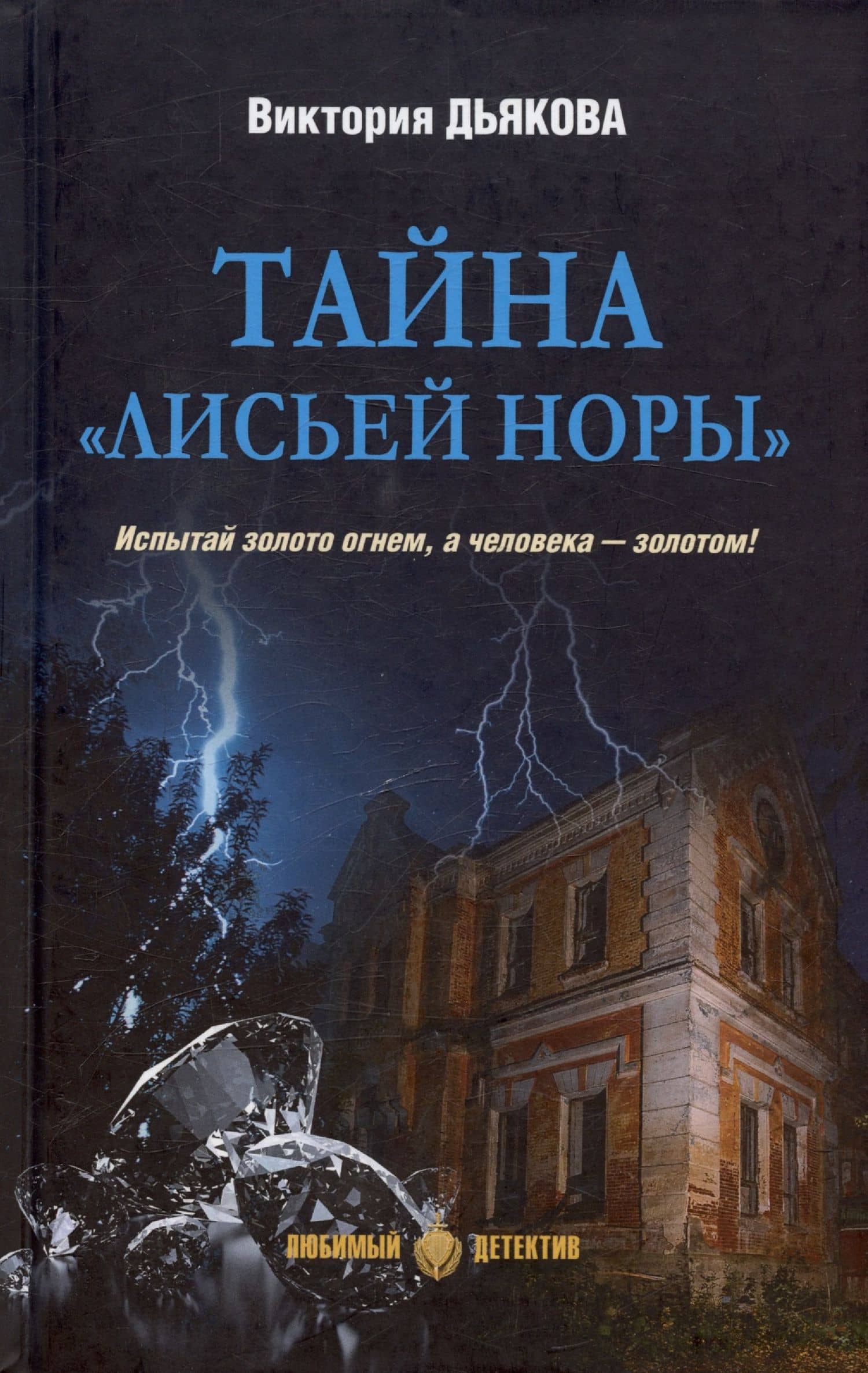 Тайна "Лисьей норы" — Виктория Дьякова