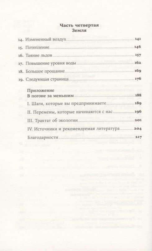 Темная сторона изобилия: Как мы изменили климат и что с этим делать дальше — Хоуп Джарен (3)