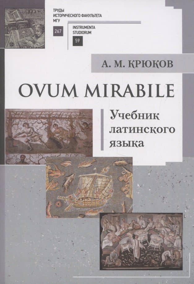 Ovum mirabile. Учебник латинского языка — Алексей Михайлович Крюков