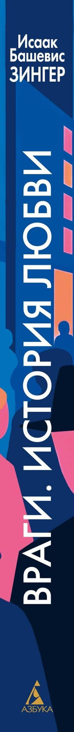 Враги. История любви — Исаак Башевис Зингер (3)