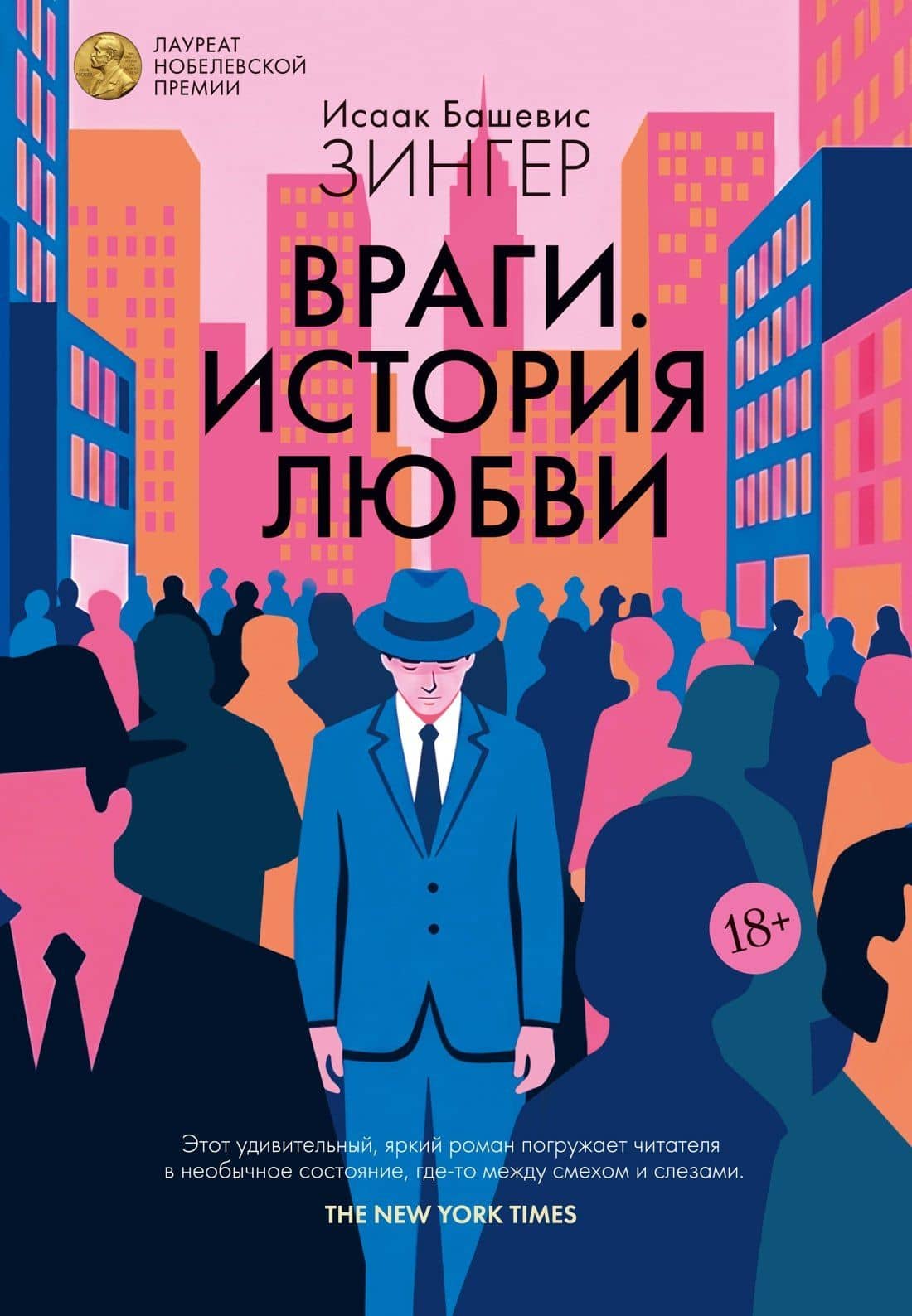 Враги. История любви — Исаак Башевис Зингер