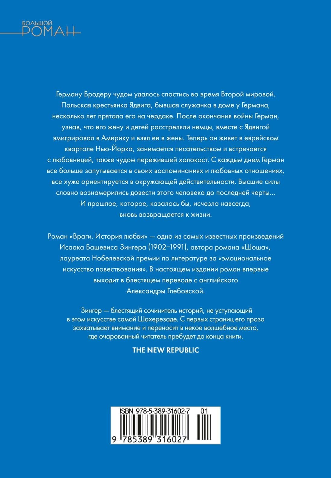 Враги. История любви — Исаак Башевис Зингер (2)