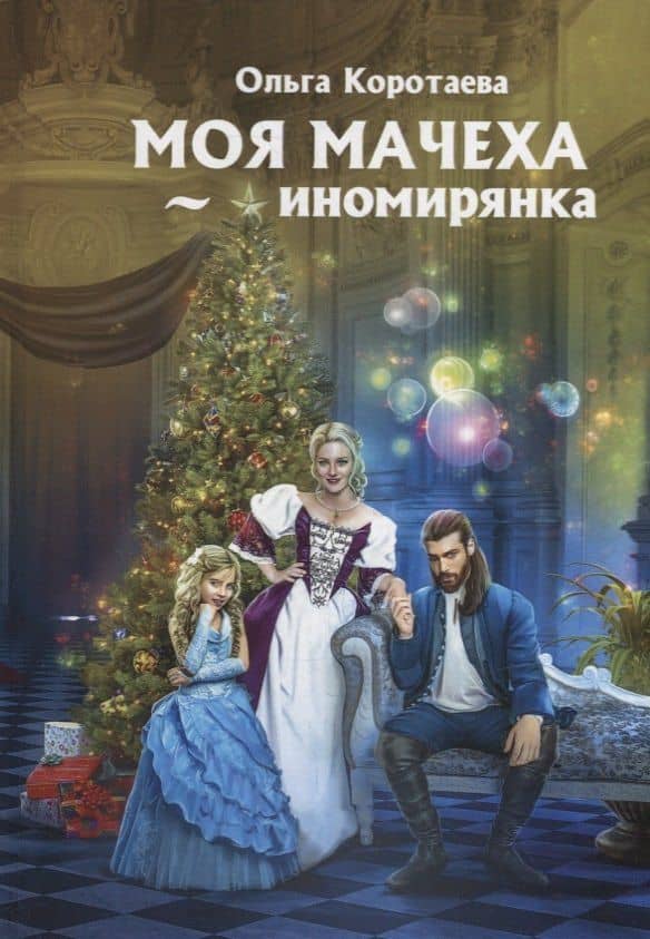 Моя мачеха - иномирянка — Ольга Ивановна Коротаева