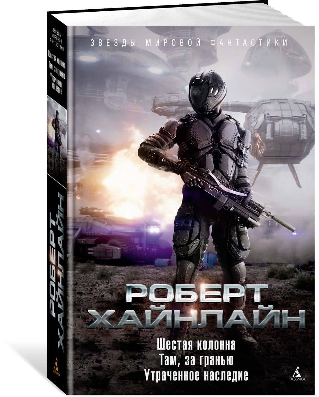 Шестая колонна. Там, за гранью. Утраченное наследие — Роберт Хайнлайн (2)