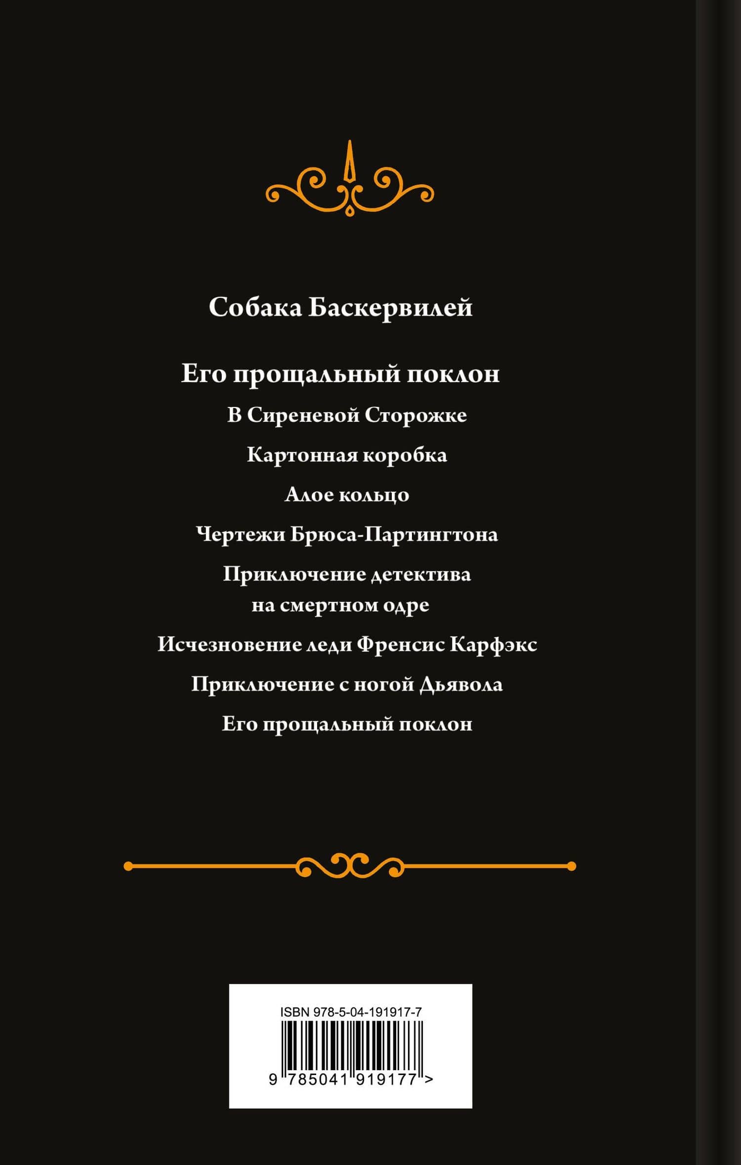 Собака Баскервилей. Его прощальный поклон — Артур Конан Дойл (2)