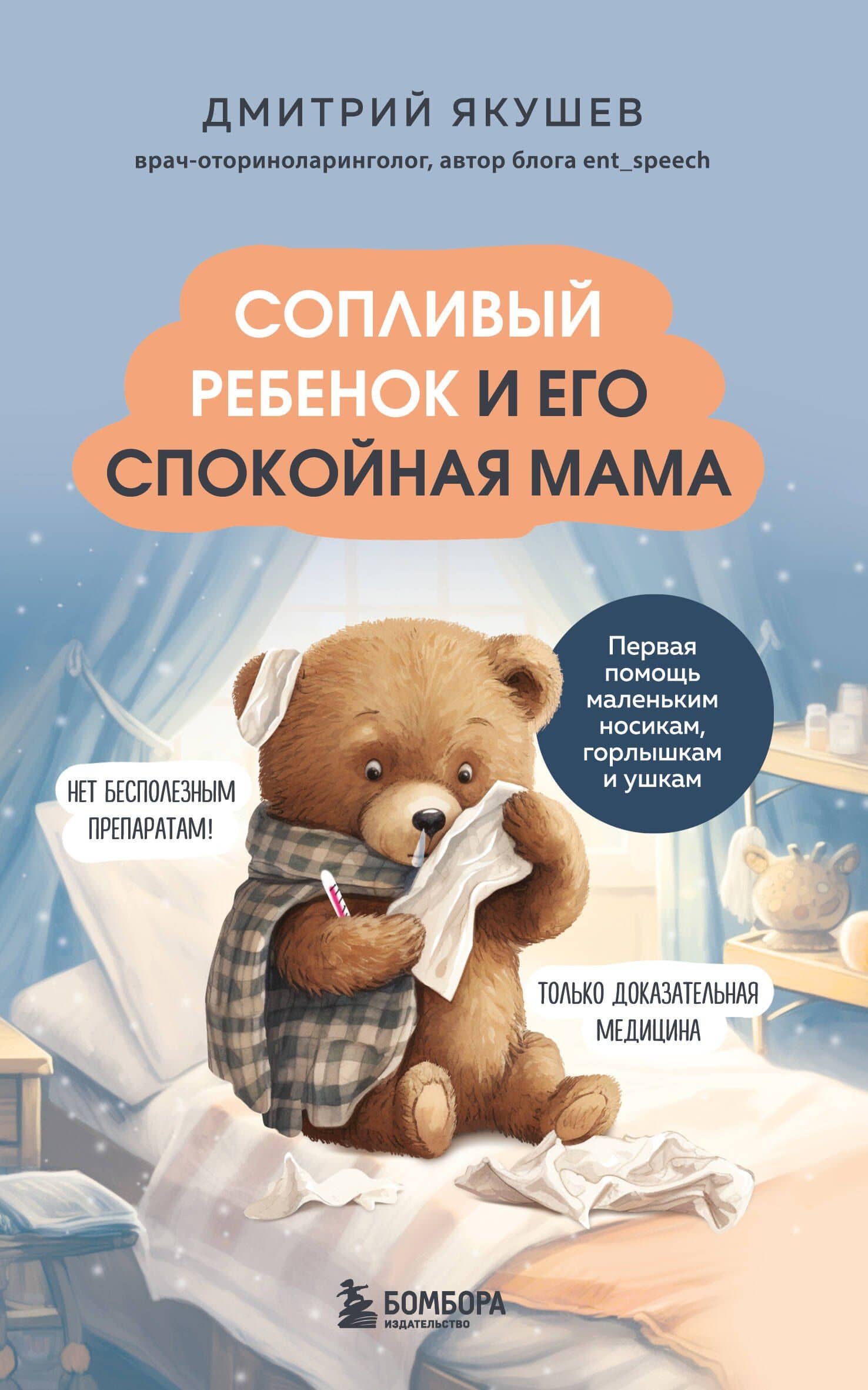 Сопливый ребенок и его спокойная мама. Первая помощь маленьким носикам, горлышкам и ушкам — Якушев Дмитрий Игоревич