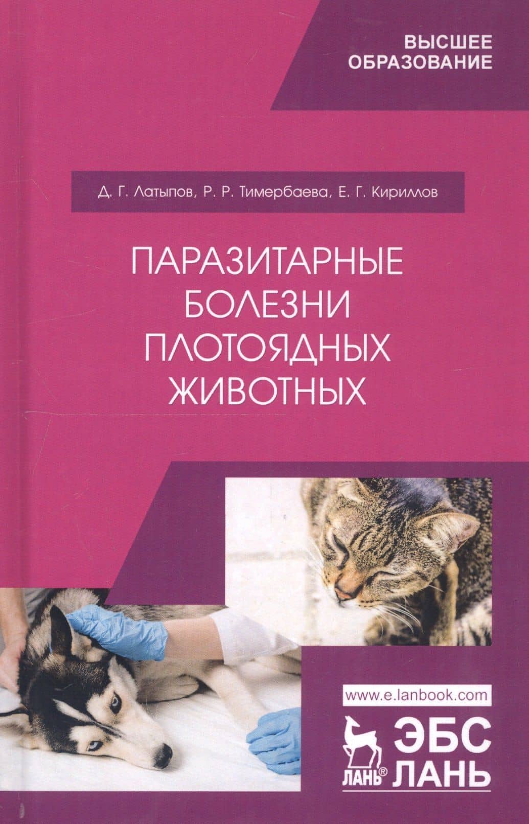 Паразитарные болезни плотоядных животных. Учебное пособие