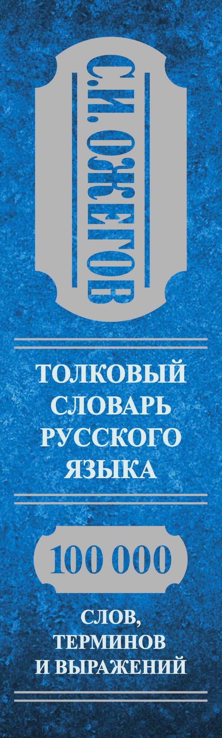 Толковый словарь русского языка: Ок. 100 000 слов, терминов и фразеологических выражений / 27 изд., испр. — Сергей Иванович Ожегов (3)