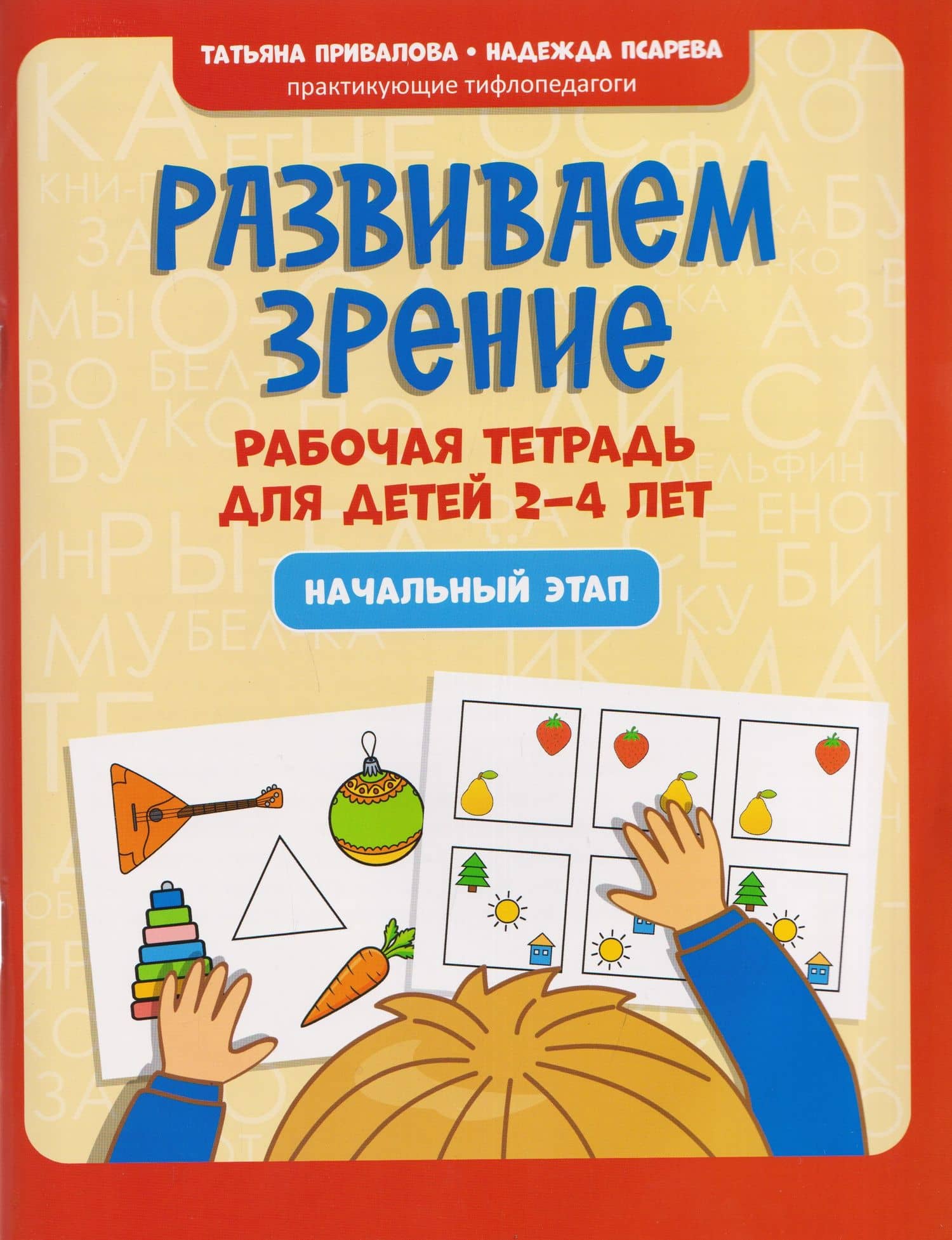 Развиваем зрение: рабочая тетрадь для детей 2-4 лет: начальный этап — Татьяна Николаевна Привалова