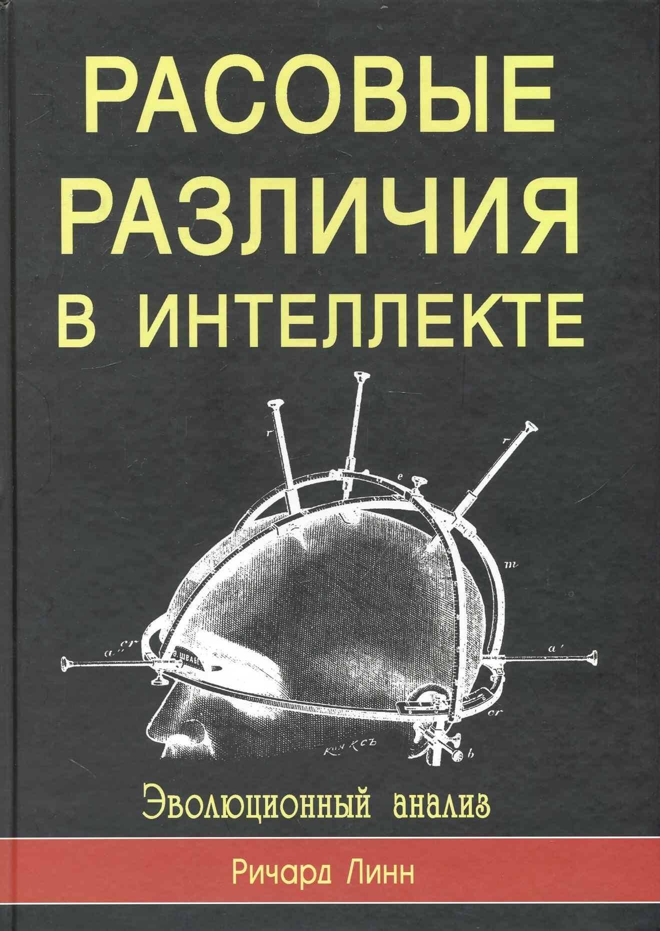 Расовые различия в интеллекте. Эволюционный анализ — Ричард Линн