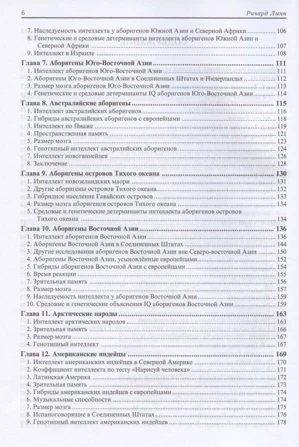Расовые различия в интеллекте. Эволюционный анализ — Ричард Линн (3)