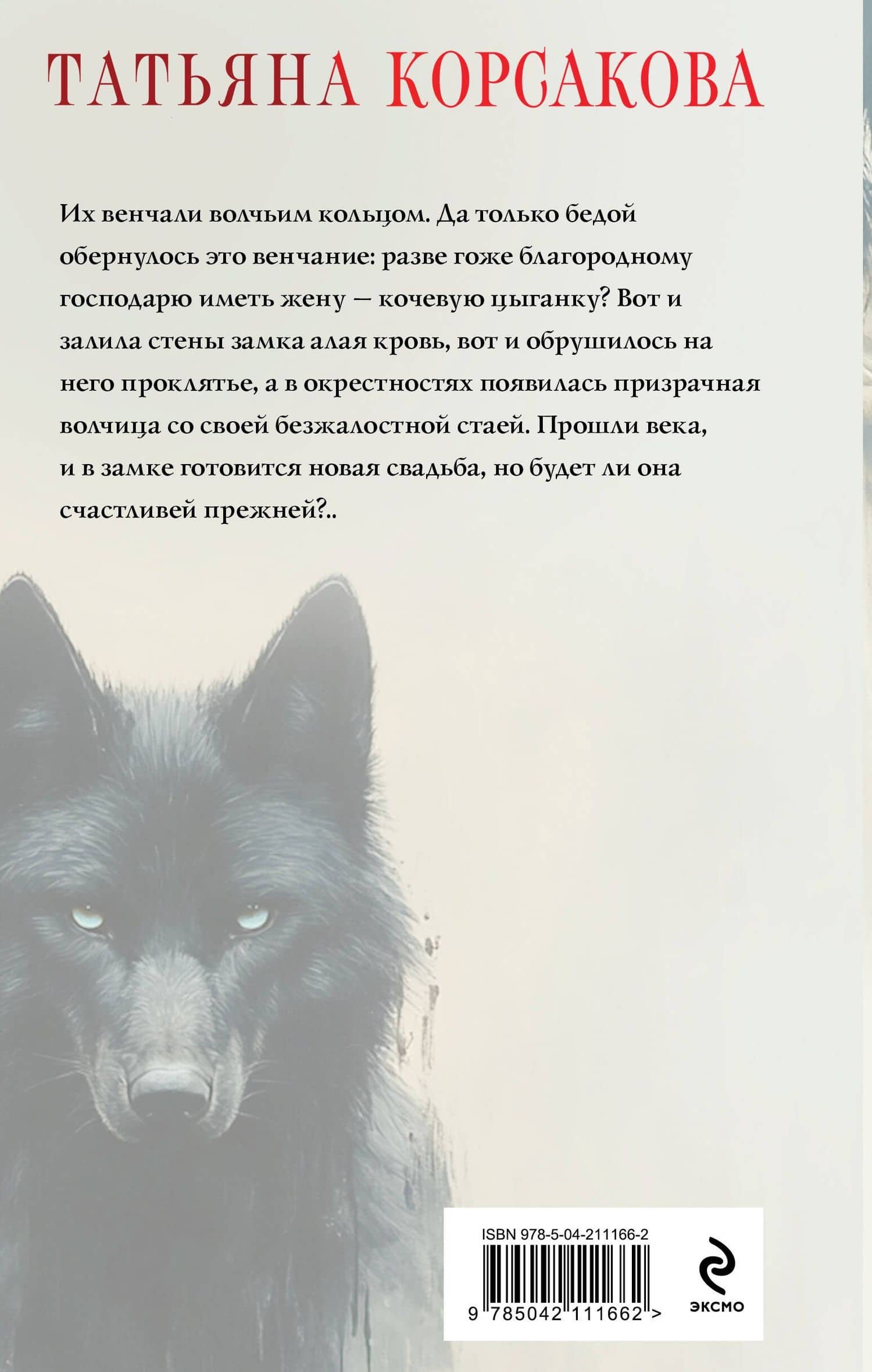 Волчья кровь — Татьяна Корсакова (2)