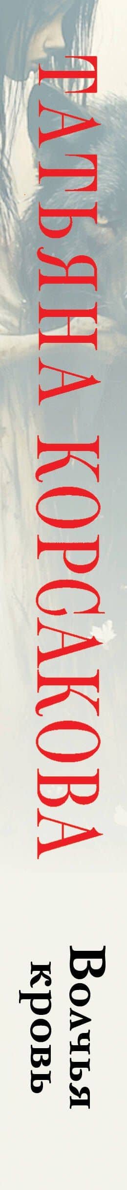 Волчья кровь — Татьяна Корсакова (3)
