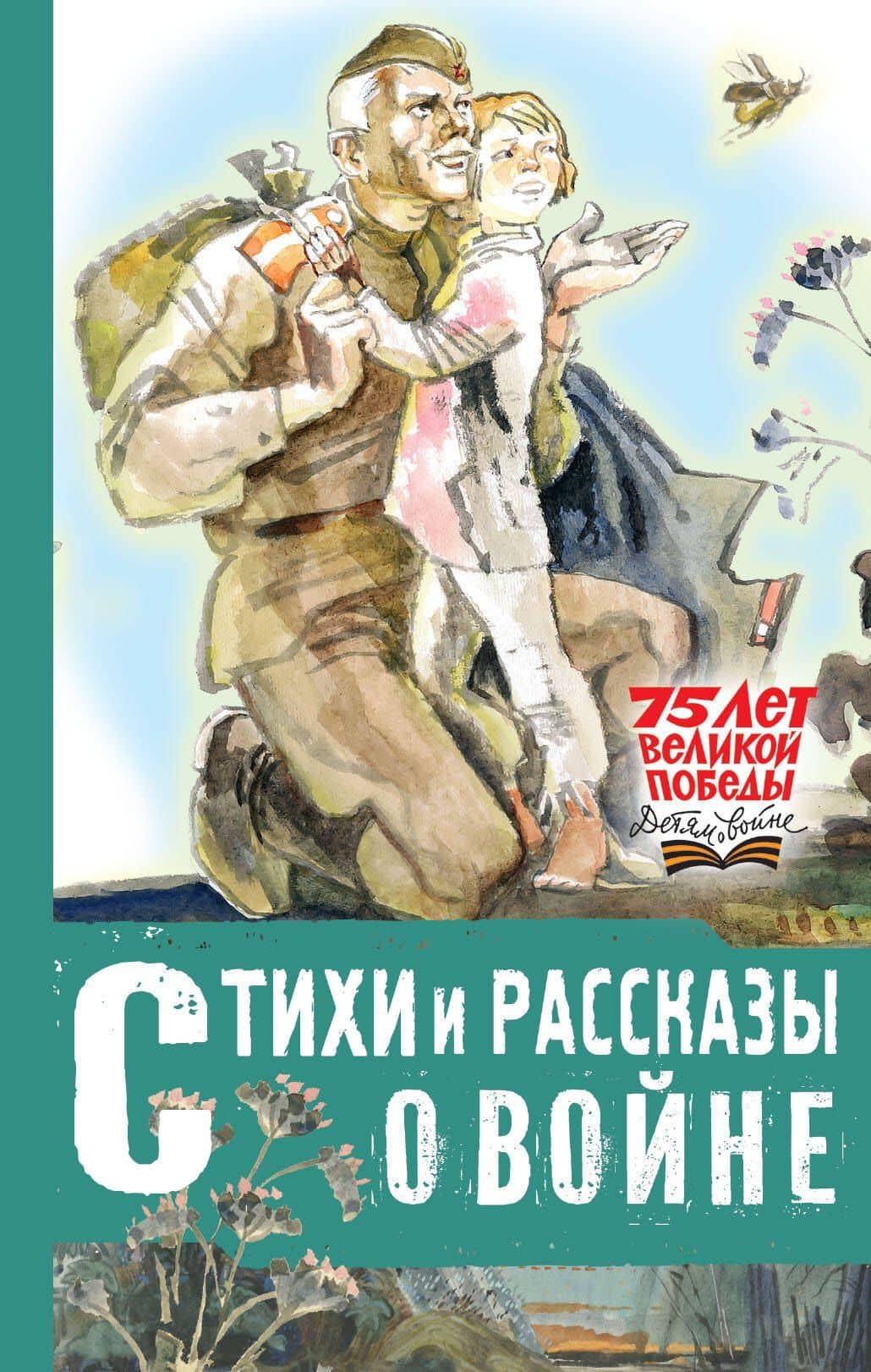 Стихи и рассказы о войне — Лев Абрамович Кассиль