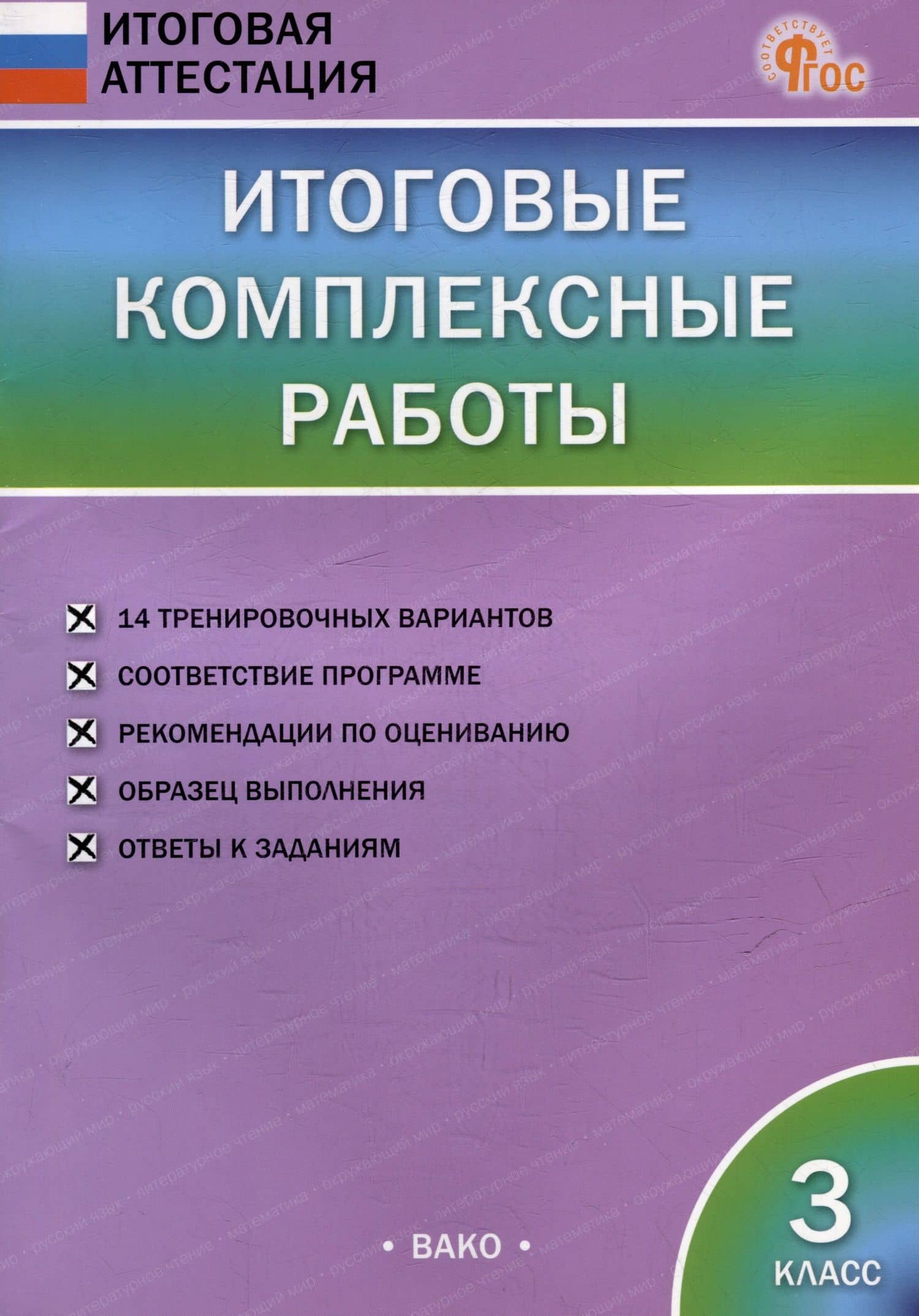 Итоговые комплексные работы. 3 класс