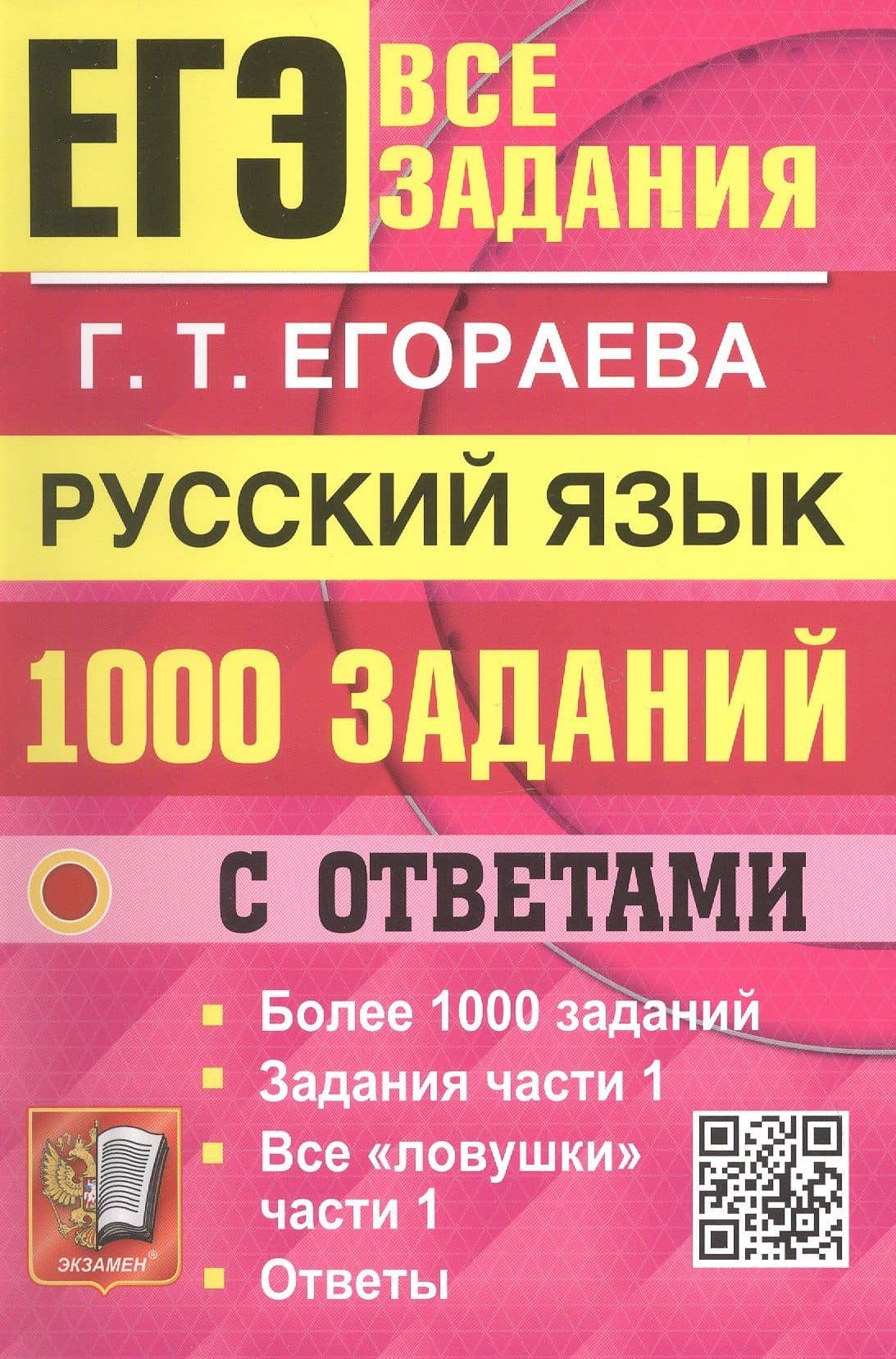 ЕГЭ. Банк заданий. 1000 заданий с ответами по русскому языку. Все задания части 1. Более 1000 заданий — Галина Тимофеевна Егораева