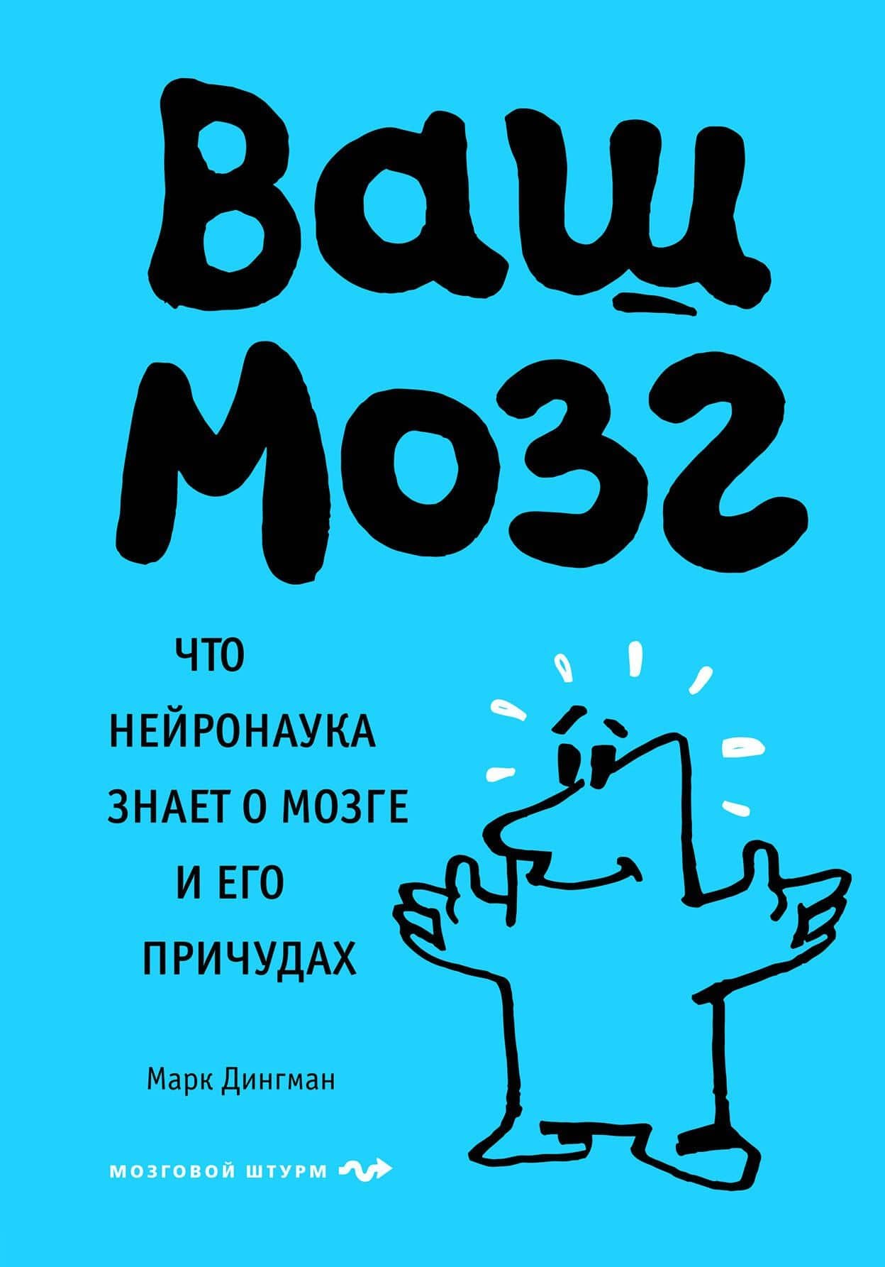 Ваш мозг. Что нейронаука знает о мозге и его причудах — Марк Дингман