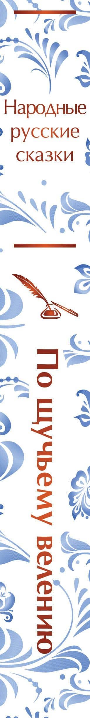Комплект "Русские народные сказки. По щучьему велению" (набор из книги и шоппера "По щучьему велению") (3)