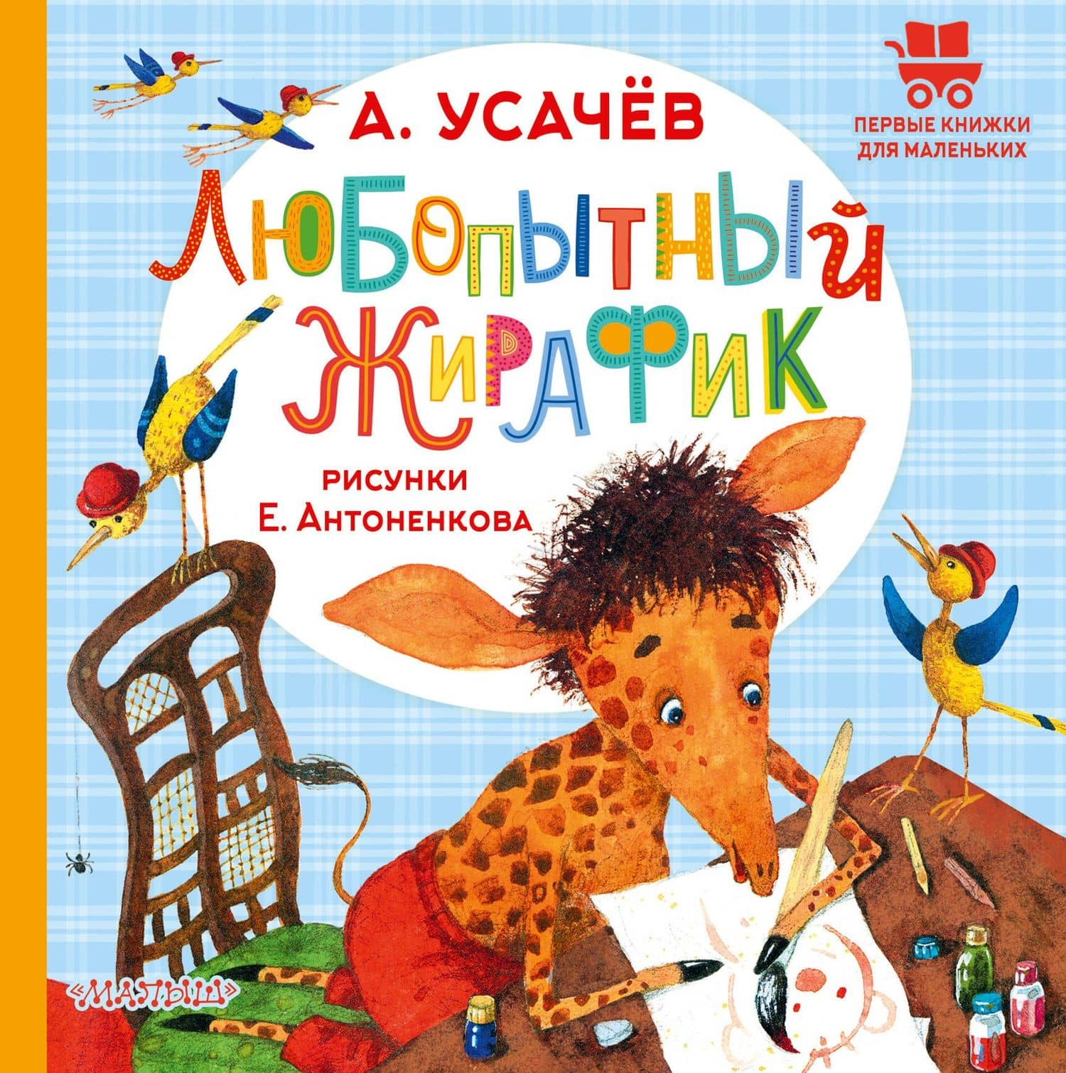 Любопытный жирафик. Рисунки Е. Антоненкова — Андрей Алексеевич Усачев