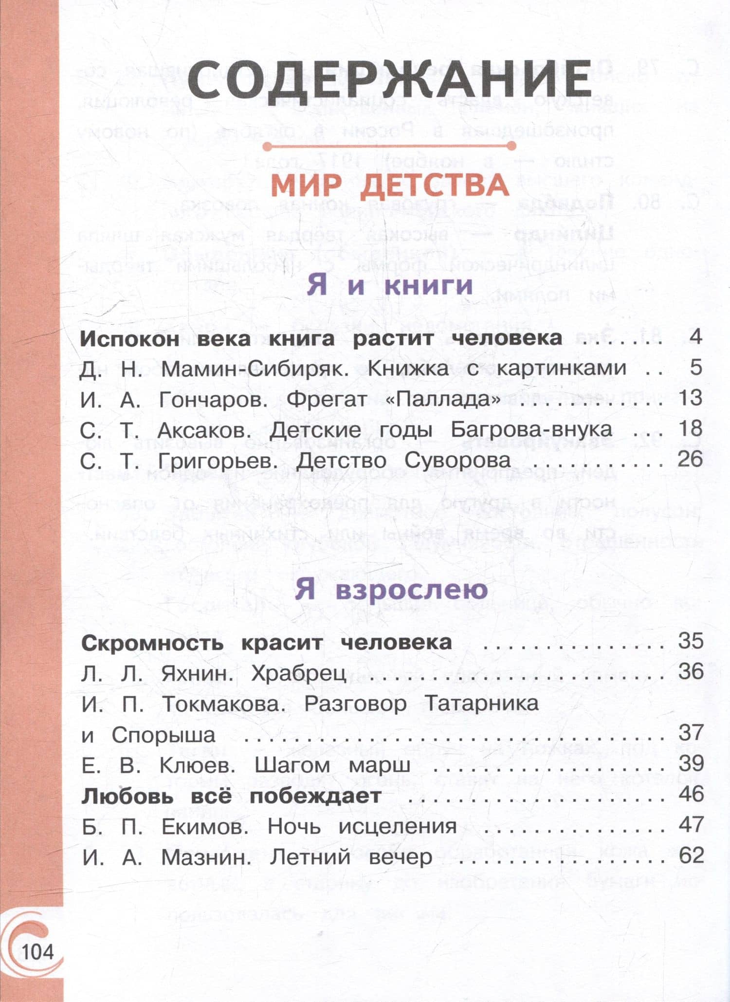Литературное чтение на родном русском языке. 4 класс. Учебное пособие. В 2-х частях. Часть 1 — Ольга Макаровна Александрова (2)