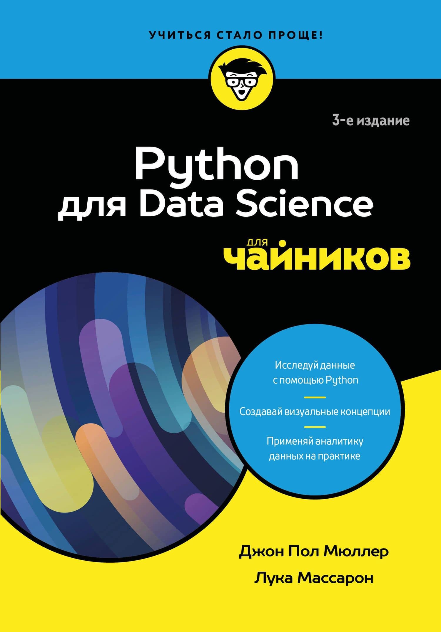 Python для Data Science для чайников, 3-е издание — Джон Пол Мюллер