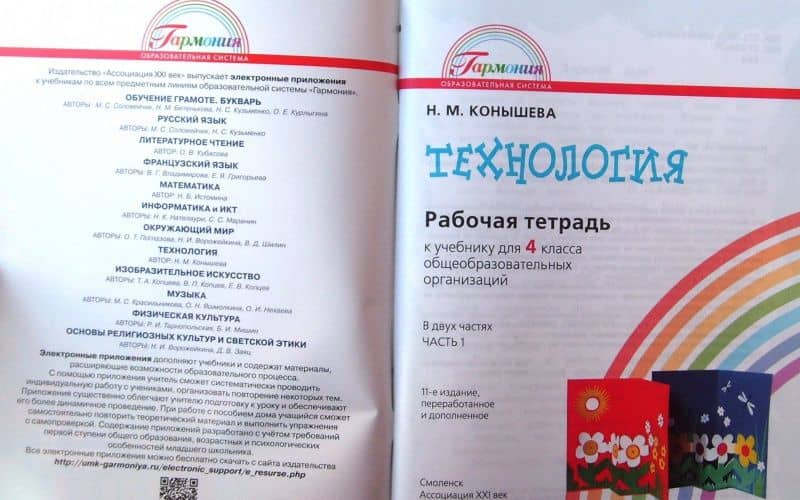 Технология. 4 класс. Рабочая тетрадь. Часть 1. ФГОС — Наталья Михайловна Конышева (3)