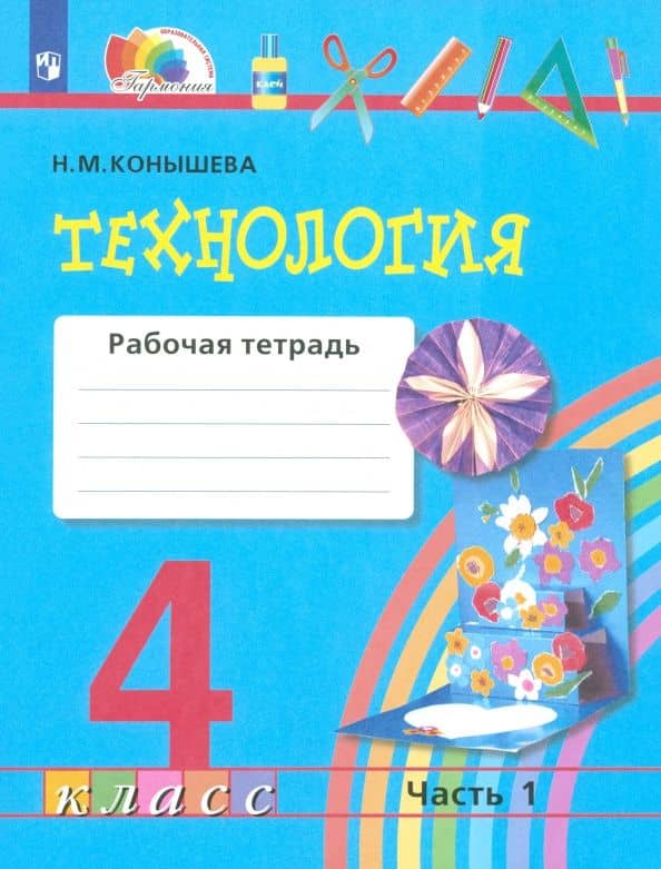 Технология. 4 класс. Рабочая тетрадь. Часть 1. ФГОС — Наталья Михайловна Конышева