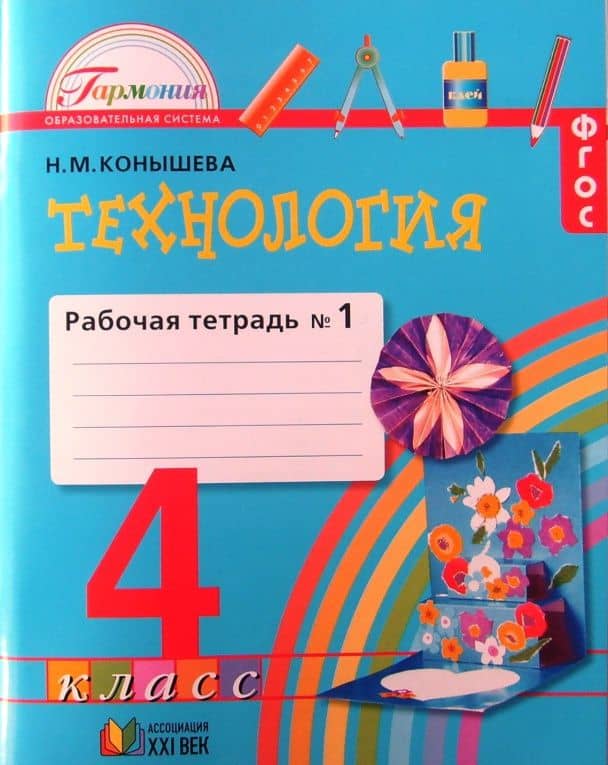 Технология. 4 класс. Рабочая тетрадь. Часть 1. ФГОС — Наталья Михайловна Конышева (2)