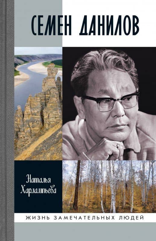 Семен Данилов — Наталья Ивановна Харлампьева