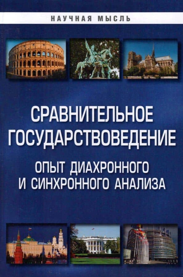 Сравнительное государствоведение. Опыт диахронного и синхронного анализа: монография