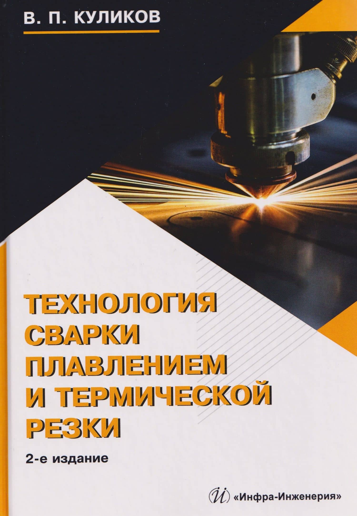 Технология сварки плавлением и термической резки — Виктор Павлович Куликов