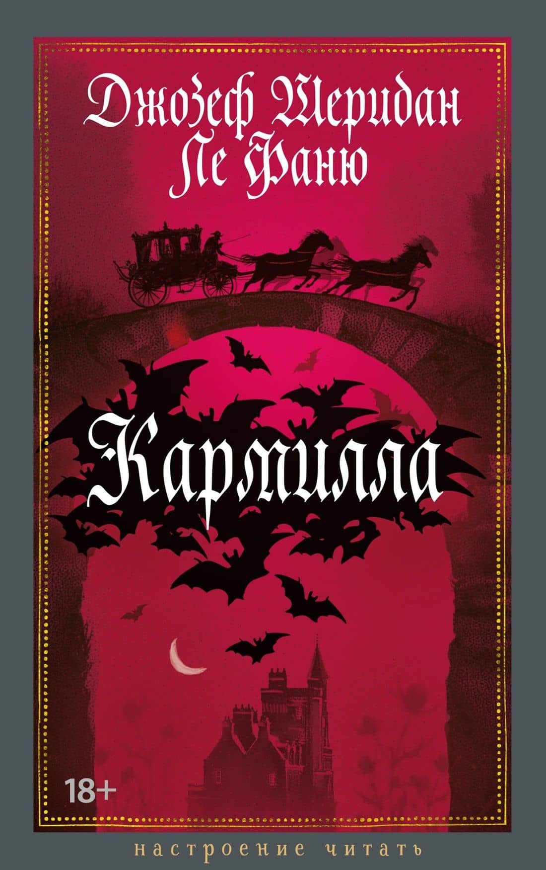 Кармилла — Джозеф Шеридан Ле Фаню