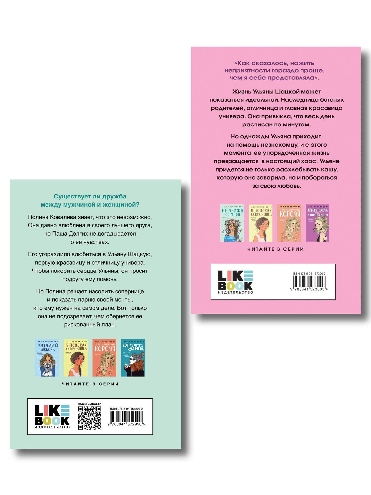 Комплект из двух книг: Не дружи со мной + Не спасай меня — Ася Лавринович (2)