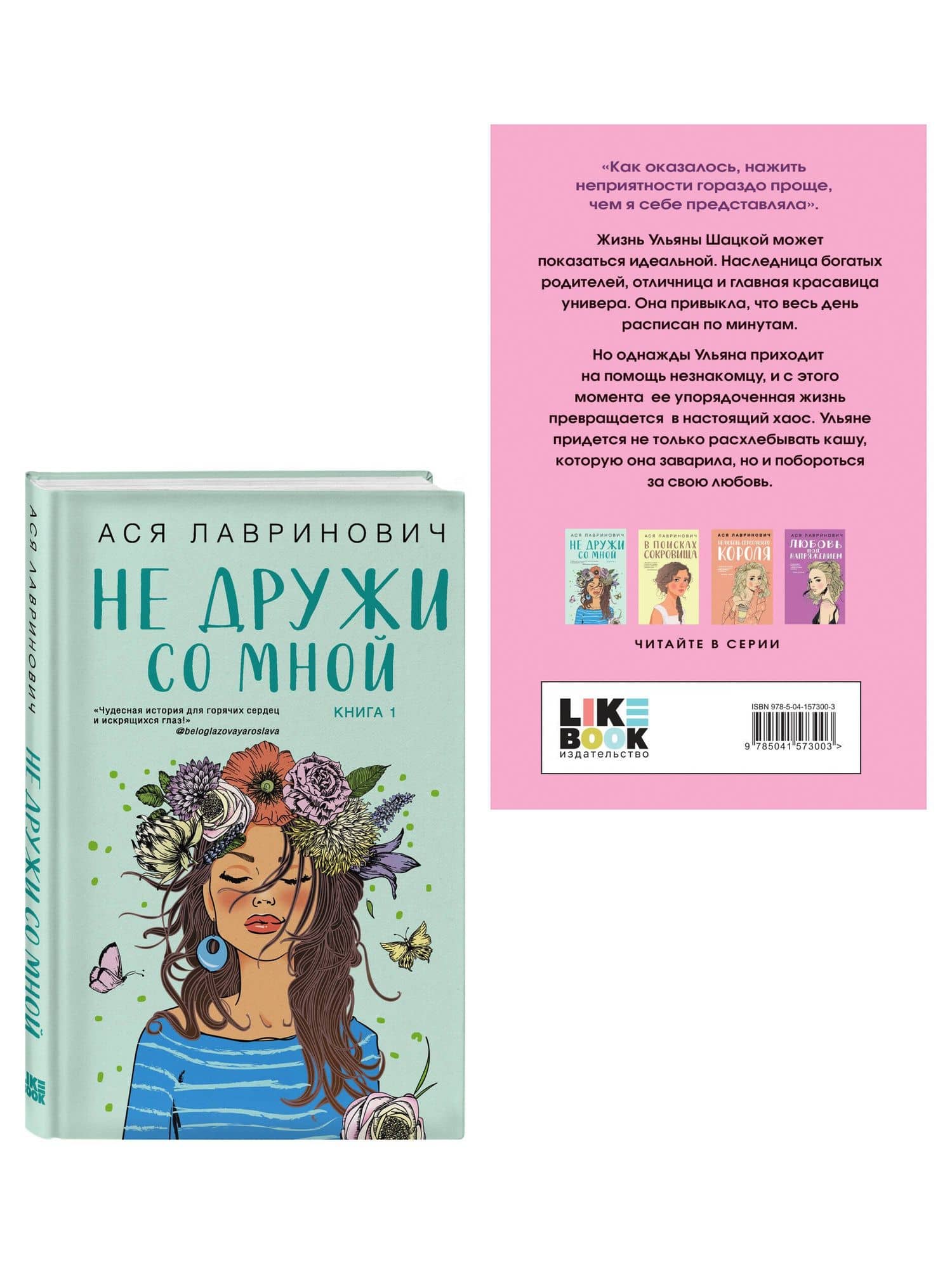 Комплект из двух книг: Не дружи со мной + Не спасай меня — Ася Лавринович (3)
