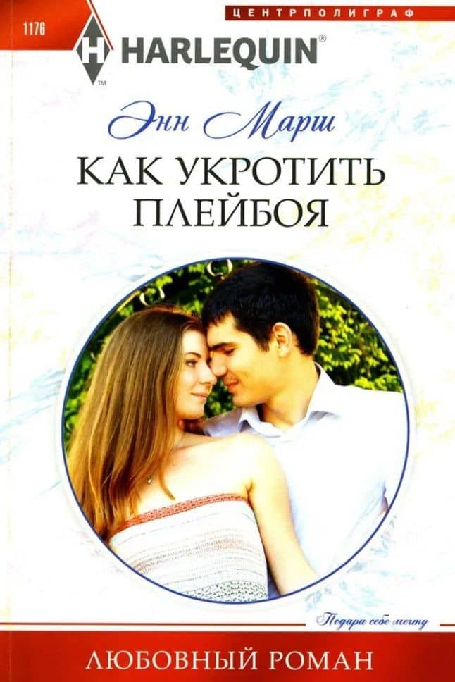Как укротить плейбоя: роман — Энн Марш