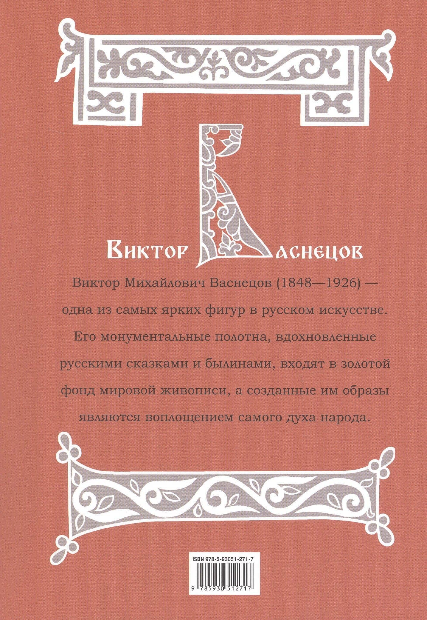 Русские сказки и былины в картинах Виктора Васнецова (2)