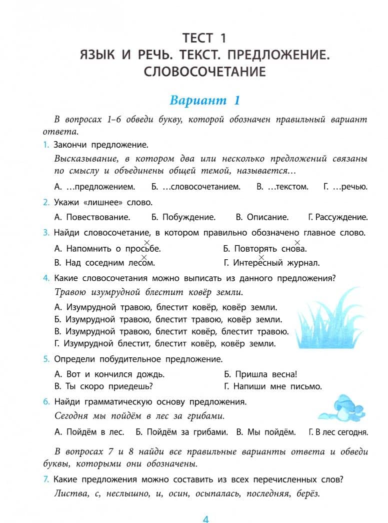 Русский язык. 4 класс. Проверка уровня сформированности предметных умений и УУД. ФГОС — Татьяна Ивановна Бойко (2)