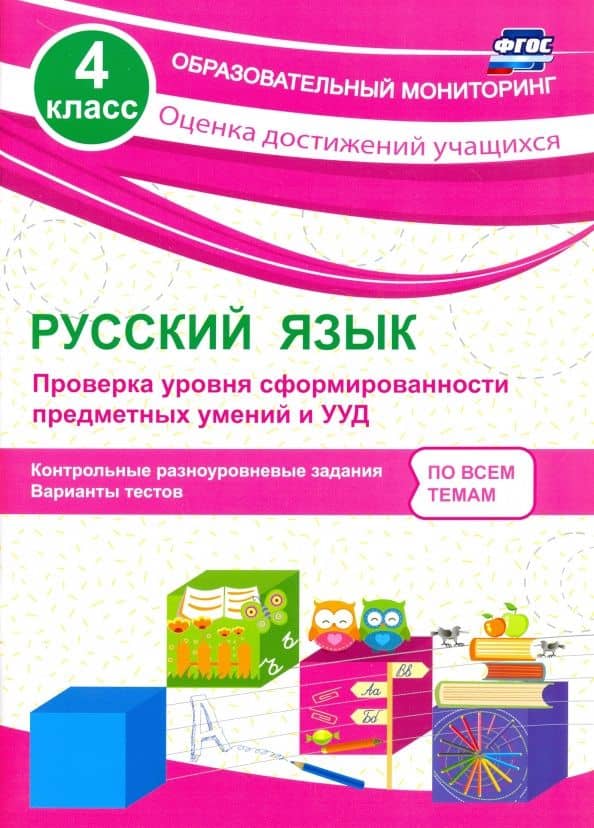 Русский язык. 4 класс. Проверка уровня сформированности предметных умений и УУД. ФГОС — Татьяна Ивановна Бойко