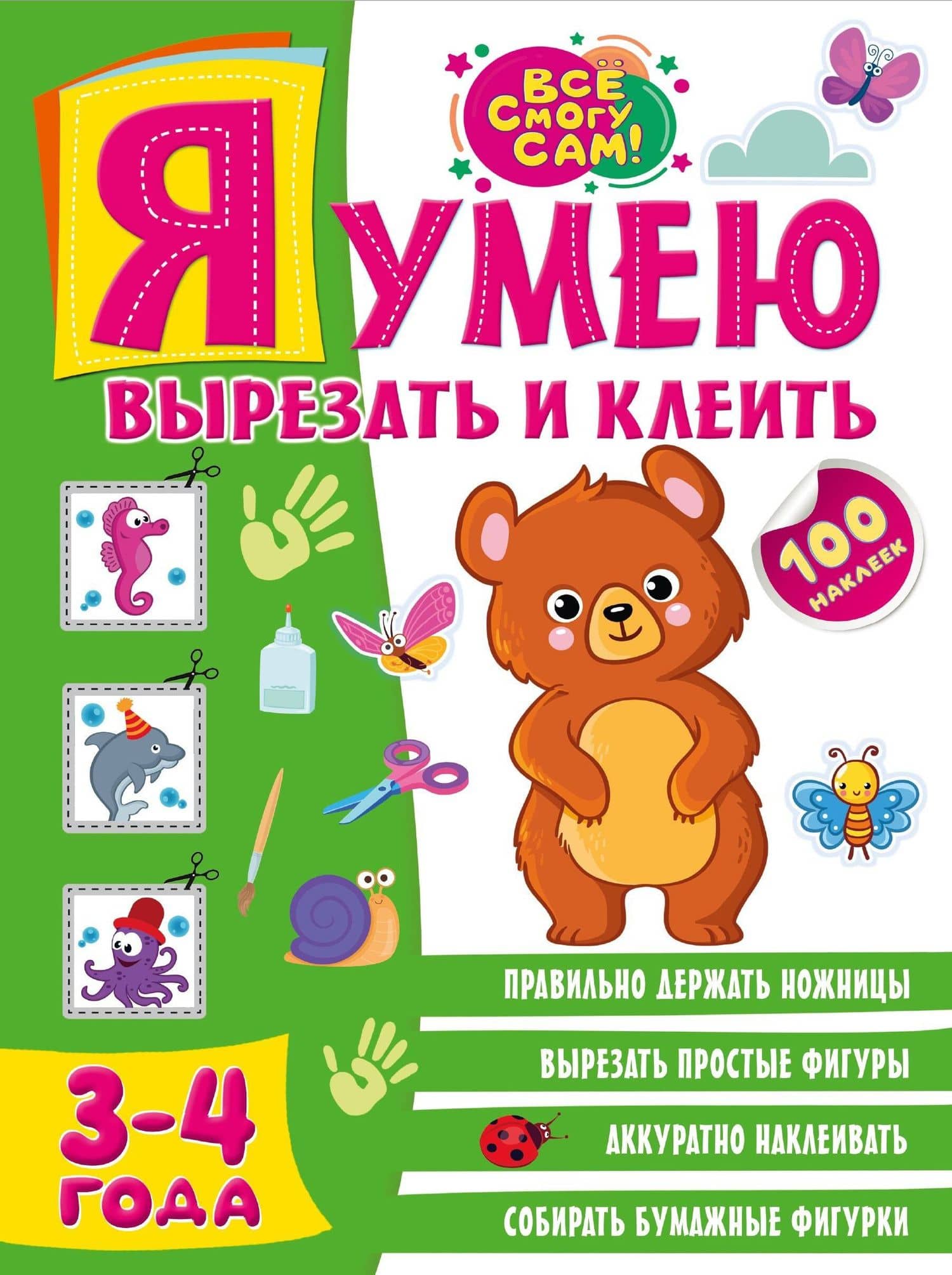 Я умею вырезать и клеить. 3-4 года — Алия Талгатовна Шакирова