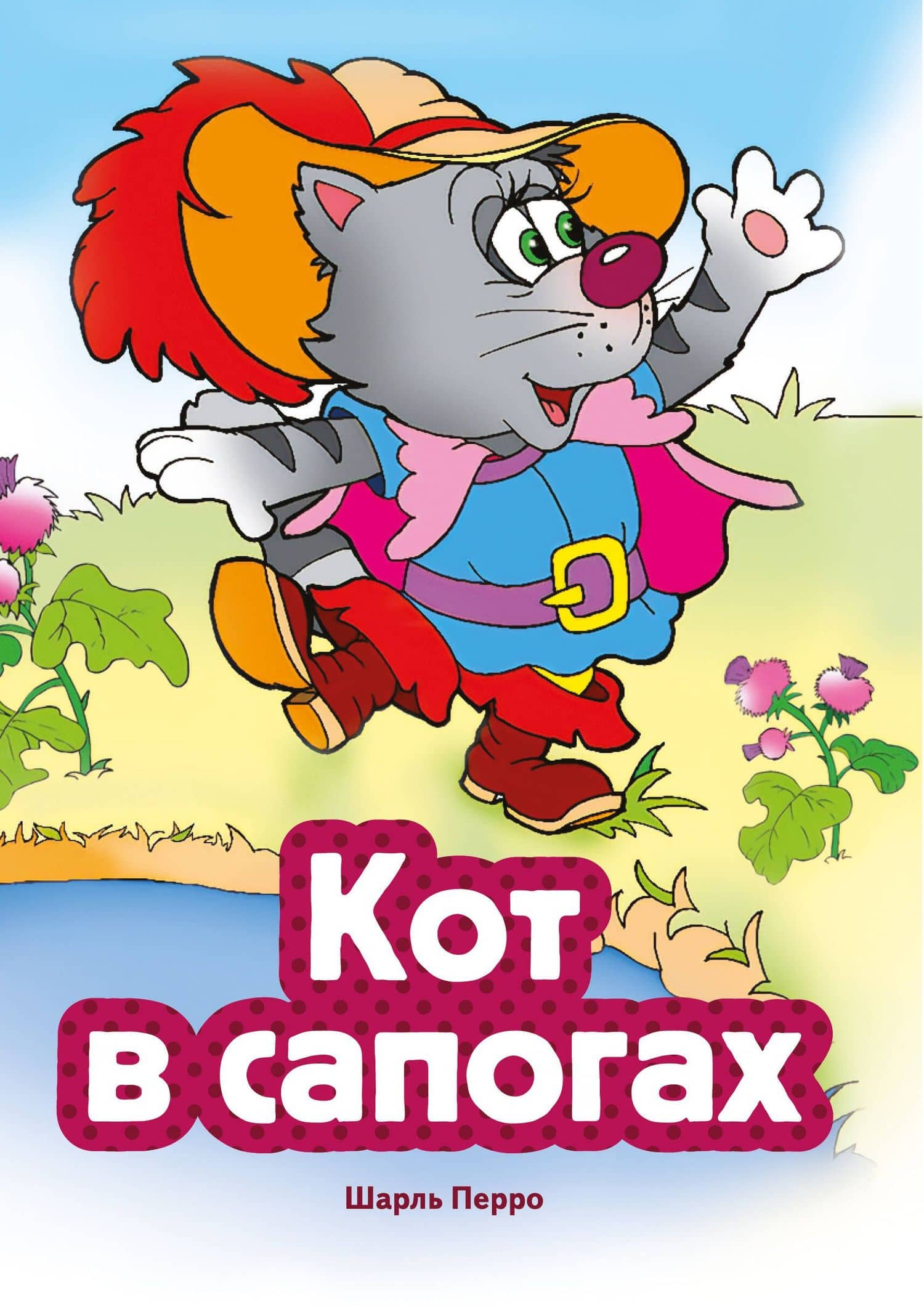 Кот в сапогах (ил. В. Чайчука) — Шарль Перро