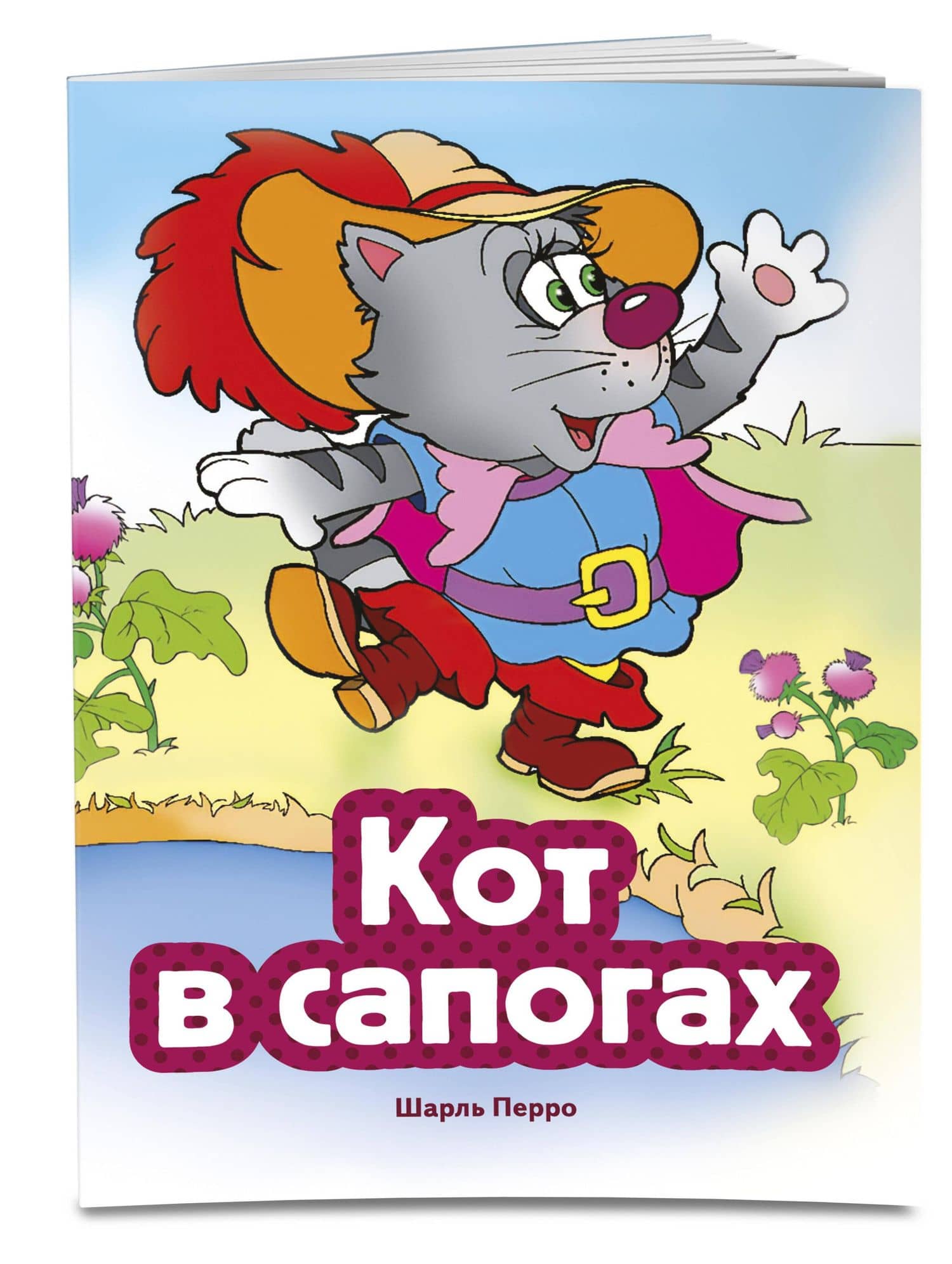 Кот в сапогах (ил. В. Чайчука) — Шарль Перро (3)