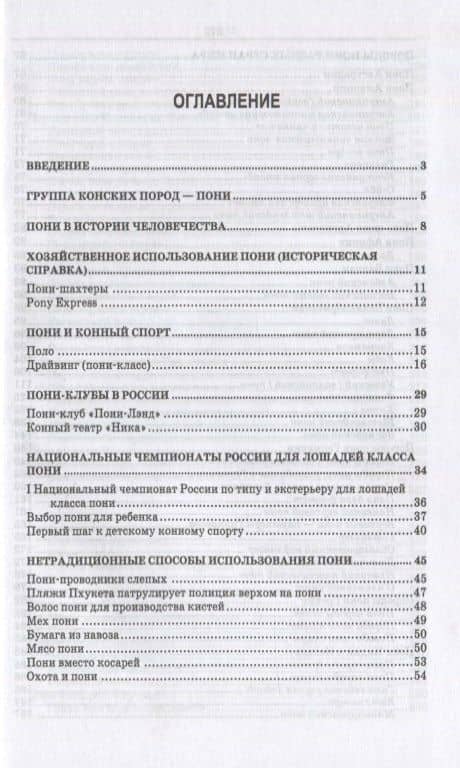 Пони. Породы. Практическое применение. Учебное пособие для СПО — Светлана Александровна Зиновьева (2)