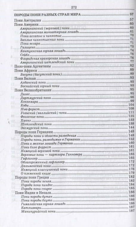 Пони. Породы. Практическое применение. Учебное пособие для СПО — Светлана Александровна Зиновьева (3)