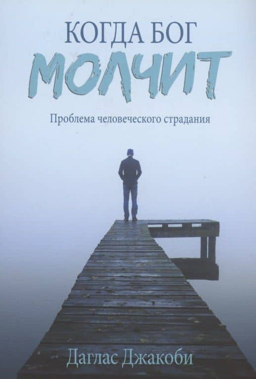 Когда Бог молчит. Проблема человеческого страдания