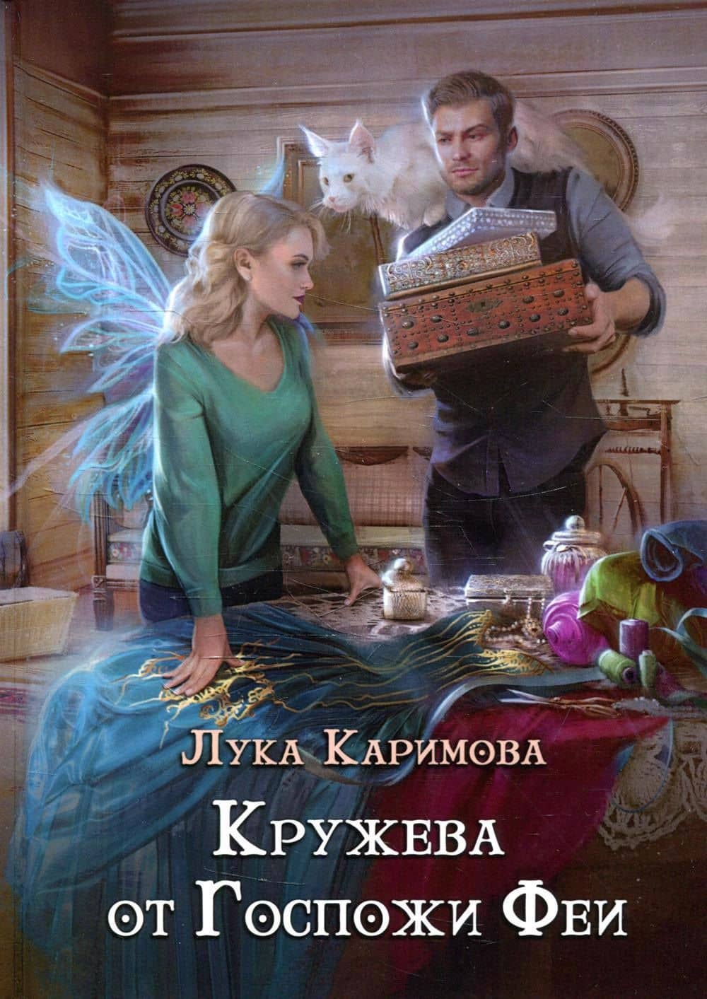 Кружева от Госпожи феи — Лука Каримова